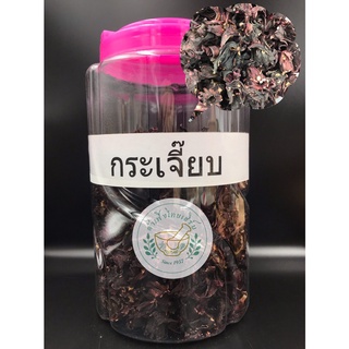 กระเจี๊ยบแดงแห้ง   Roselle ขนาด 100g,200g บรรจุถุงซิปล็อค