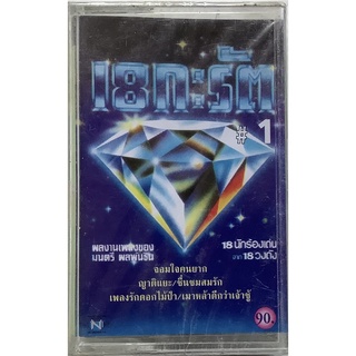 Cassette Tape เทปคาสเซ็ตเพลง ซีล 18 กะรัต #1 ลิขสิทธิ์ ซีล