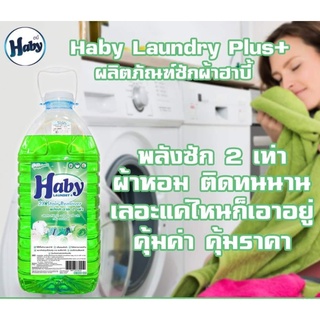 น้ำยาซักผ้าสีเขียว "Haby" (ของแท้) ขนาด 5.7 ลิตร