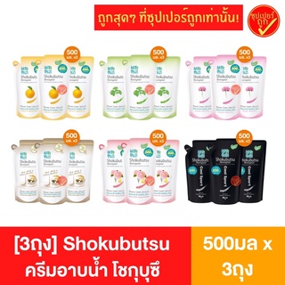 [3ถุง] Shokubutsu โชกุบุสสึ ครีมอาบน้ำ 500มล x3ถุง ถุงเติม สบู่ สบู่อาบนํ้า สบู่เหลว สบู่เหลวอาบนํ้า เจลอาบนํ้า