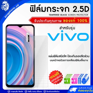 ฟิล์มกระจกวีโว่ ฟิล์มVivo 2.5D หนา 0.33มม. ฟิล์มกระจกไม่เต็มจอ ฟิล์มกระจก ฟิล์มกันรอย ปกป้องหน้าจอ