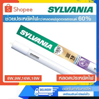 หลอดประหยัดไฟ SYLVANIA  LED รุ่น RefLED T8 ECO-GL