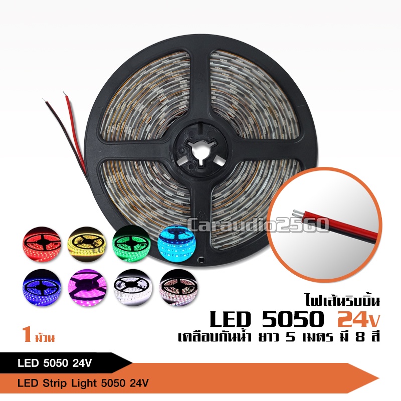 caraudio2560 ไฟ5050LED RIBBON STRIP 24V Length 5 M 1สี กันน้ำ จำนวน1ม้วน