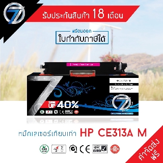 SEVEN TONER ตลับหมึกเทียบเท่า HP CE313A M