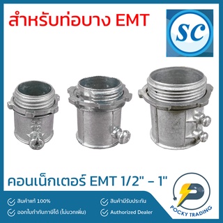 SC คอนเน็กเตอร์ EMT 1/2" - 1"