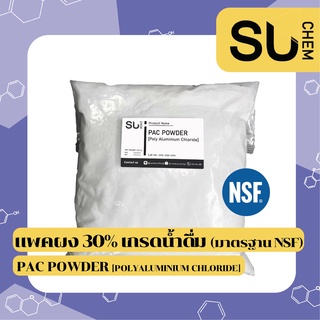 PAC ผง 30% , Polyaluminium Chloride (โพลีอลูมิเนียมคลอไรด์), ผงตกตะกอนน้ำใส, เร่งตะกอน *เกรดน้ำดื่ม ได้มาตรฐาน NSF* ผลิต