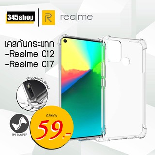 🇹🇭พร้อมส่งจากไทย🇹🇭Realme C12 / Realme C17 เคสใสกันกระแทก วัสดุเป็น TPU Silicone เสริมขอบยางทั้ง4มุม  /345shop