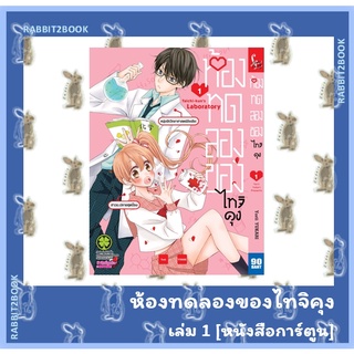 ห้องทดลองของไทจิคุง [หนังสือการ์ตูน]