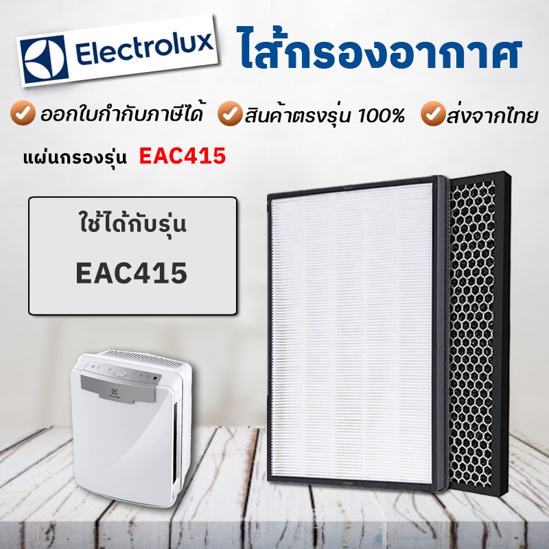 แผ่นกรองอากาศ เครื่องฟอกอากาศ ELECTROLUX EAC415 (ครบชุด แผ่นกรองอากาศ