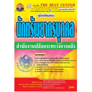 คู่มือเตรียมสอบนักทรัพยากรบุคคล สำนักงานปลัดกระทรวงการคลัง BB-005