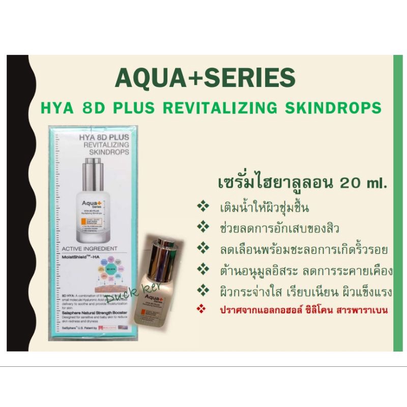 Aqua+Series(แท้💯ส่งฟรี)HYA 8D Plus Revitalizing Skindrops