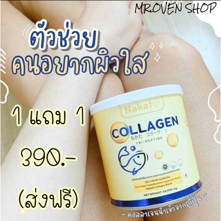 บำรุงกระดูก,ข้อเข่า,เส้นผม,เล็บ,ผิวขาว  !!! 1 แถม 1 NAKATA COLLAGEN TRIPEPTIDE คอลลาเจนญี่ปุ่น คอลลาเจนน้องปลา