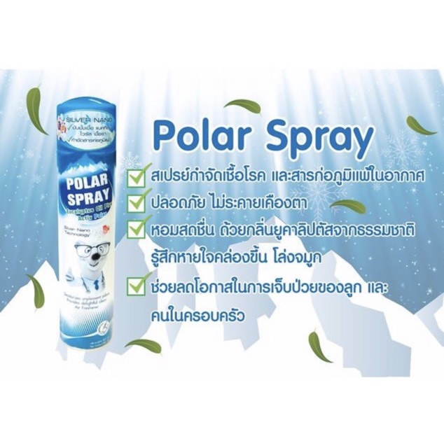 ร้านนี้ ถูกที่สุดPolar Spray โพลาร์ สเปรย์ รูปที่ 7