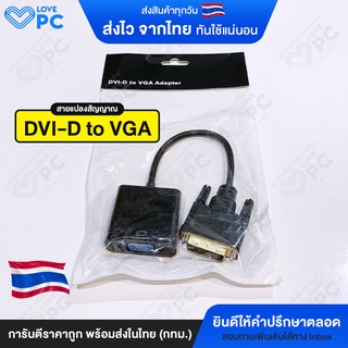 สายแปลงสัญญาณ [DVI-D 24+1 to VGA] Adapter Converter