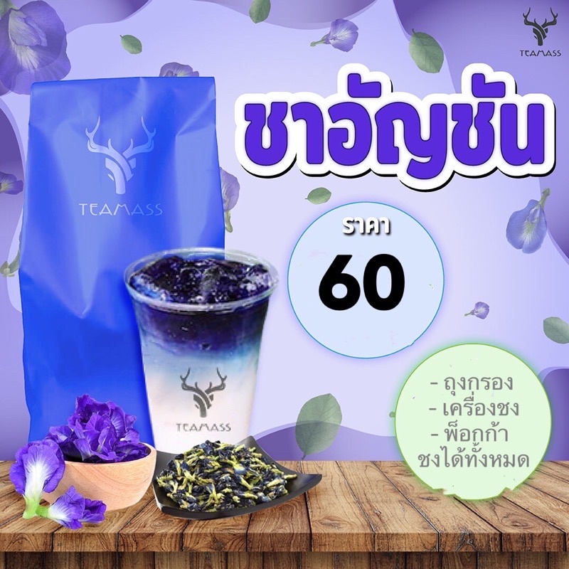 ชาอัญชัญ เกรดพรีเมียม ขนาด 200 กรัม