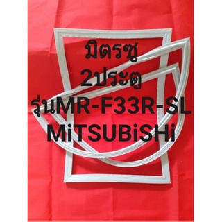 ขอบยางตู้เย็นMiTUBiSHiรุ่นMR-F33R-SL(2ประตูมิตซู)