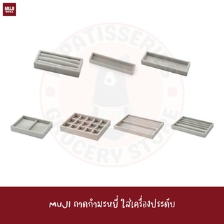 MUJI ถาดกำมะหยี่ สำหรับแหวน เครื่องประดับ Velour Partition rings watches earrings eyeglasses accessories