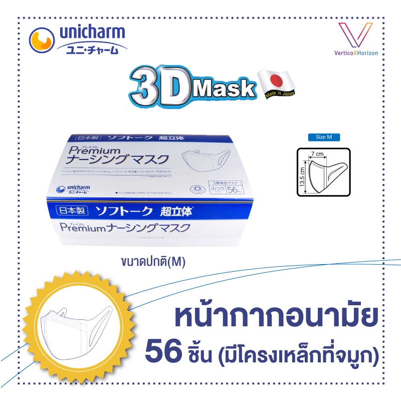 Unicharm 3D Mask หน้ากากอนามัย ขนาดปกติ M จำนวน 56 ชิ้น มีโครงเหล็กที่จมูก (นำเข้าจากญี่ปุ่น 100%) พร้อมส่งทุกวัน