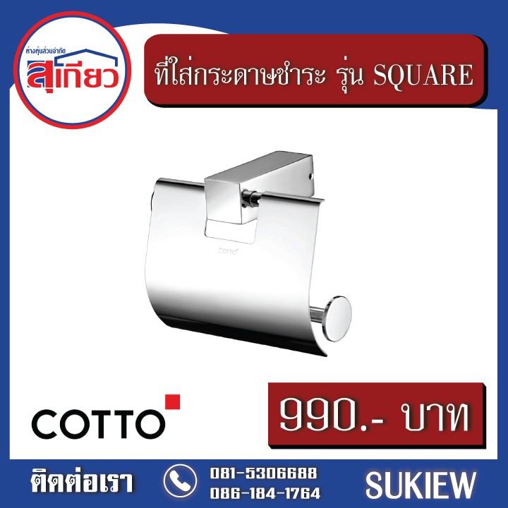 Cotto CT889 รุ่น SQUARE