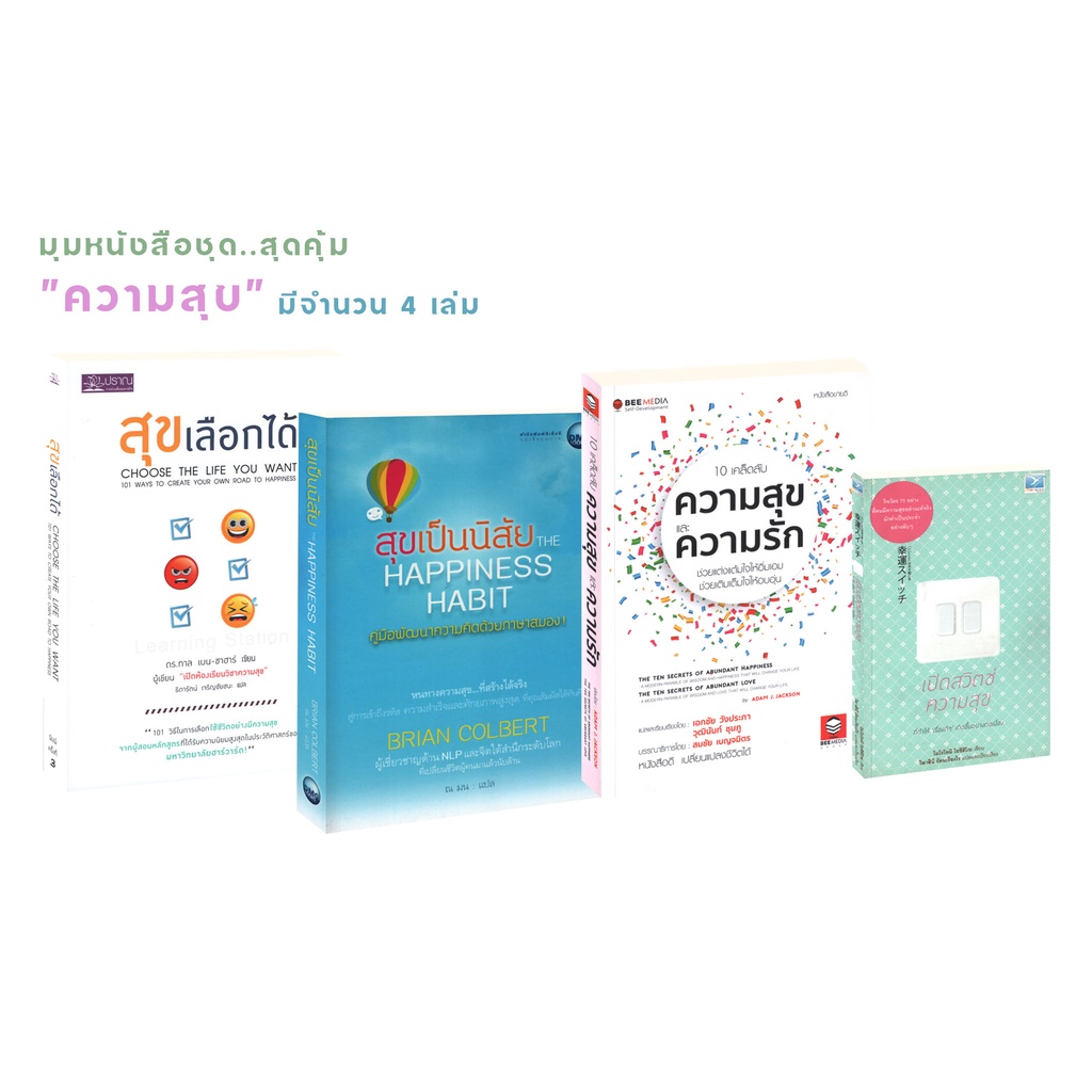 Learning Station - หนังสือชุดสุดคุ้ม "ความสุข" :สุขเลือกได้,สุขเป็นนิสัย,10 เคล็ดลับ ความสุข,เปิดสวิตซ์ความสุข (4 เล่ม)