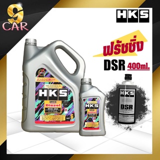 HKS Super oil premium Disel 5w-30 น้ำมันเครื่องดีเซล สังเคราะห์แท้100% ( 7ลิตร หรือ 8ลิตร ) + ฟรัชชิ่ง HKS DSR 400ml.