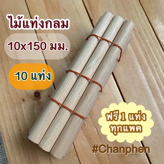 ไม้แท่งกลม ขนาด 10x150 มม.(10 แท่ง)