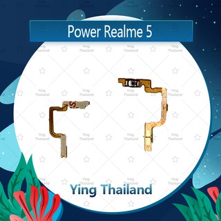 แพรสวิตช์ Realme 5/realme5  อะไหล่แพรสวิตช์ ปิดเปิด Power on-off (ได้1ชิ้นค่ะ)คุณภาพดี อะไหล่มือถือ Ying Thailand