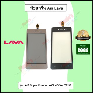 อะไหล่มือถือ จอทัชสกรีน รุ่น AIS Super Combo LAVA 4G VoLTE 53