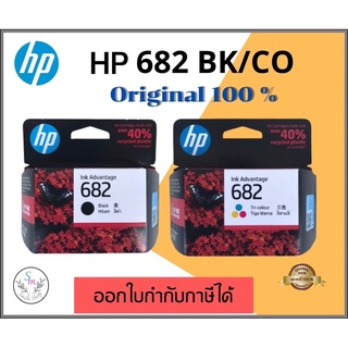 ตลับหมึก HP 682 ของแท้จากศูนย์ หมึก HP682 BK/CO inkjet หมึก HP682 original Black/Tri-Color หมึกสีดำ HP682 Original Ink