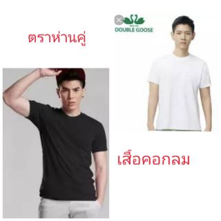 เสื้อยืดตราห่านคู่  เสื้อคอกลม ขาว ดำ