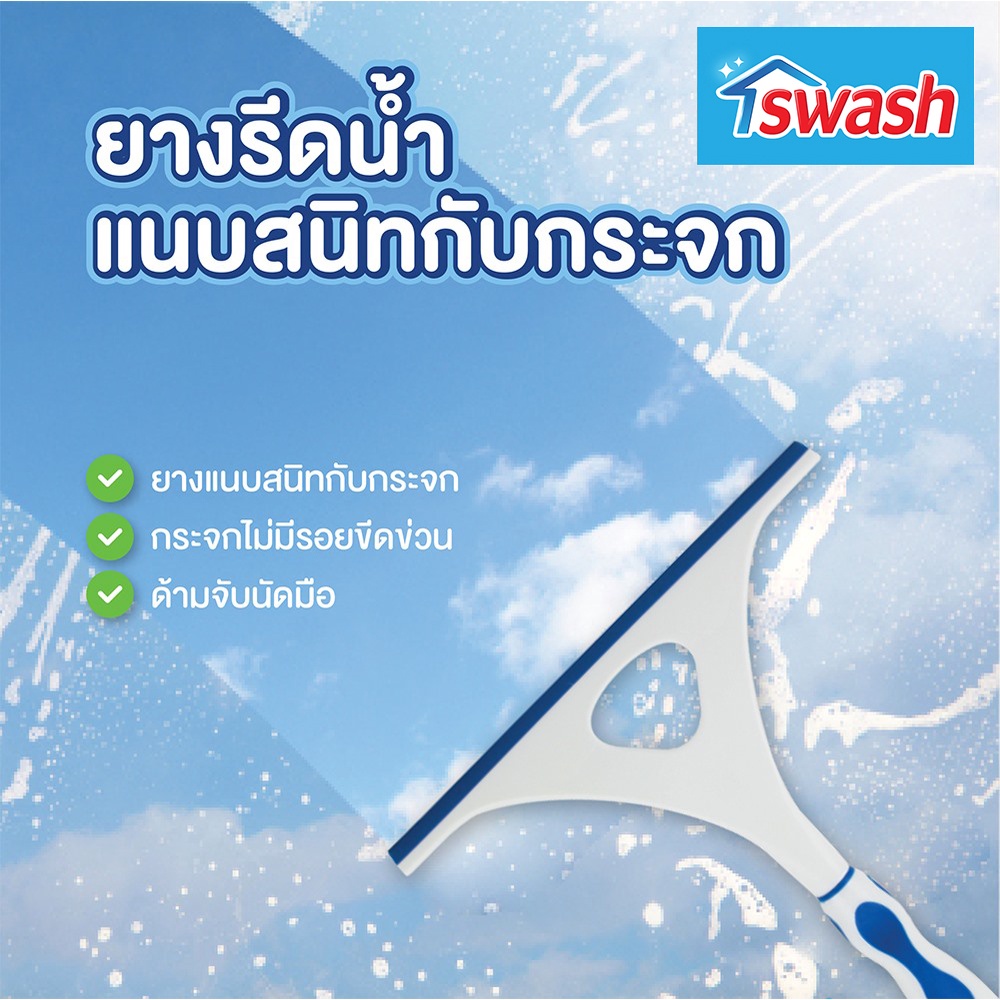 Swash Shower & Window Wiper - สวอช ยางรีดน้ำกระจก ที่เช็ดกระจก