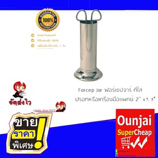 ฟอร์เซปจาร์ Forcep jar กระบอกสแตนเลส [[ขนาด 2" x 7.5"]] (711550)