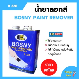 น้ำยาลอกสี BOSNY PAINT REMOVER - B228  ราคาต่อโหล (12แกลอน)