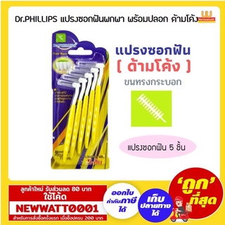 Dr.PHILLIPS แปรงซอกฟันพกพา พร้อมปลอกด้ามโค้ง ขนทรงกระบอก 5 ชิ้น