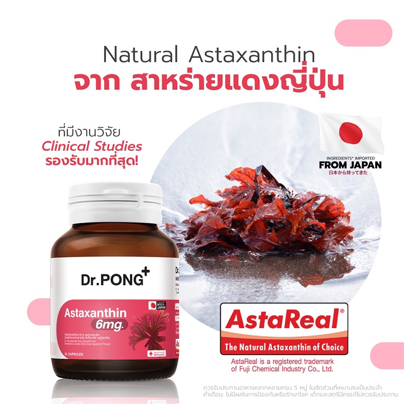 Dr.Pong Astaxanthin 6 mg AstaREAL from Japan แอสตาแซนธิน จากญี่ปุ่น