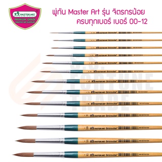 พู่กัน Master Art รุ่น จิตรกรน้อย ครบทุกเบอร์ 00-12