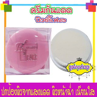 ครีมกันแดด,บิวตี้เฟส,ตลับสีชมพู(1ตลับ)