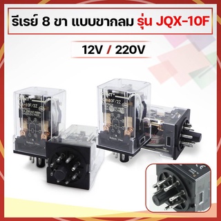 รีเลย์ (Relay) 8 ขา แบบขากลม รุ่น JQX-10F