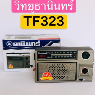 Tanin วิทยุธานินทร์ FM / AM รุ่น TF-322 ของแท้ 100% /322 Tanin วิทยุธานินทร์ FM / AM รุ่น TF-322 วิทยุธานินทร์ am/fm