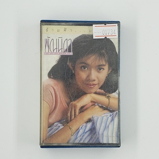 [SELL] พัณนิดา เศวตาสัย ข้ามฟ้า...มาฝาก (00734)(TAPE)(USED) เทปเพลง เทปคาสเซ็ต มือสอง !!