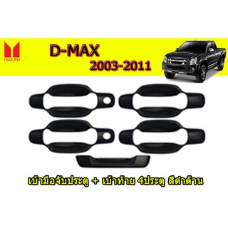 เบ้ามือจับประตู+เบ้าท้าย อีซูซุดีแมคซ์ ปี 2003-2011 Isuzu D-Max ปี 2003-2011 สีดำด้าน