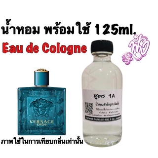 น้ำหอม 1A  Eau de Cologne 125ml.4-5ชั่วโมง กลิ่น Versace Eros เวอซาเซ่อีโรส