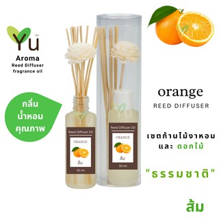 ก้านไม้หอม กระจายกลิ่น 50 ml. กลิ่น Orange (ส้ม)  | เซตกล่อง PVC