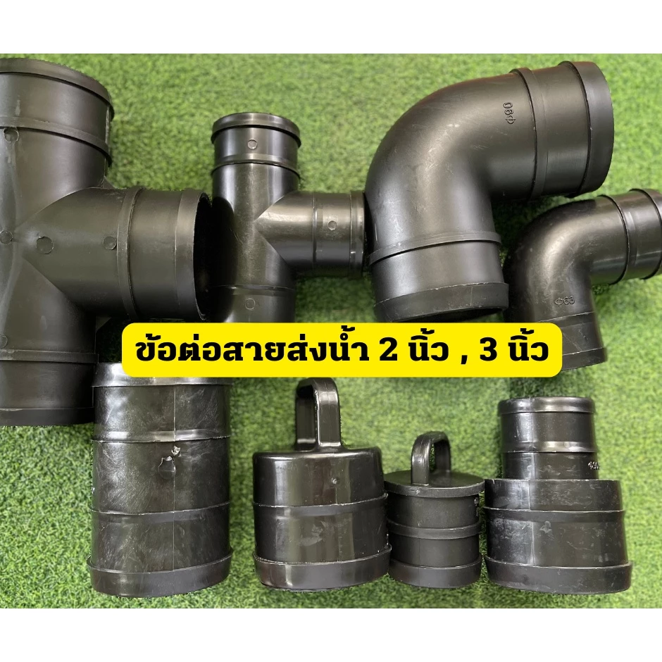 ข้องอ ข้อต่อ ข้อลด 3ทาง สายส่งน้ำแบบแบน PE Layflat โปรดตรวจสอบขนาดเส้นผ่านศูนย์กลาง (มม) ของสายส่งก่อน