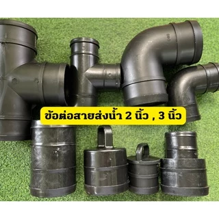 ข้องอ ข้อต่อ ข้อลด 3ทาง สายส่งน้ำแบบแบน PE Layflat โปรดตรวจสอบขนาดเส้นผ่านศูนย์กลาง (มม) ของสายส่งก่อน