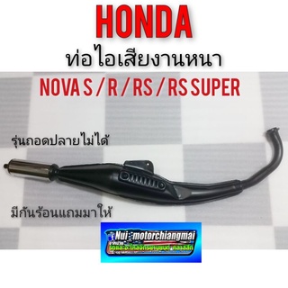 ท่อโนวา ท่อไอเสีย Honda nova s nova r nova rs nova rs super (ของใหม่) แบบหนา 1ใบ