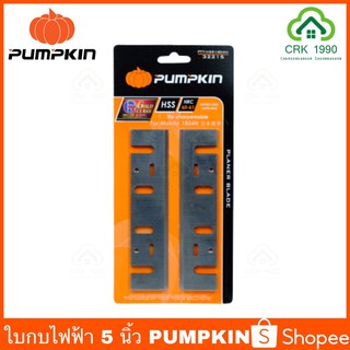 PUMPKIN ใบกบไฟฟ้า 5 นิ้ว 1 คม 32215 HSS ด้านคมกว้าง 9 มิล