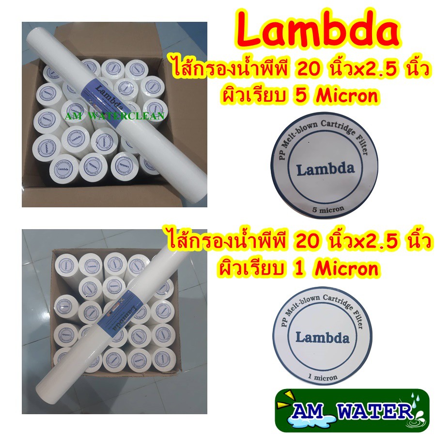 ไส้กรองน้ำพีพี  PP 20 นิ้ว Lambda 1 ไมครอน และ 5 ไมครอน (เรียบ) ยกลัง 25ไส้