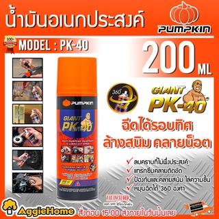 PUMPKIN น้ำมันอเนกประสงค์ ไจแอนท์ รุ่น PK-40 แบบหัวสเปรย์ ฉีดได้ 360 องศา น้ำมันหล่อลื่น