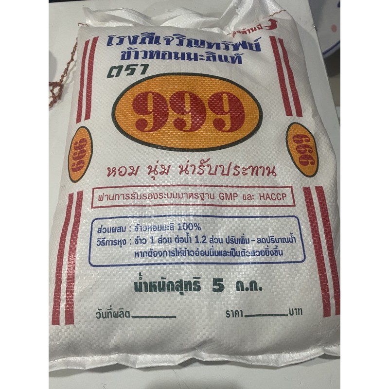 ข้าวหอมมะลิ(5กก.ตราตอง999)